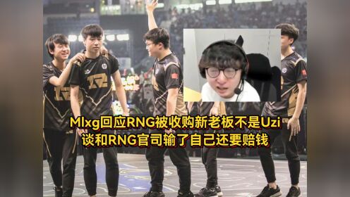 赔不了一点，MLXG谈官司败诉：2500W怎么还？RNG要不把我卖了吧！